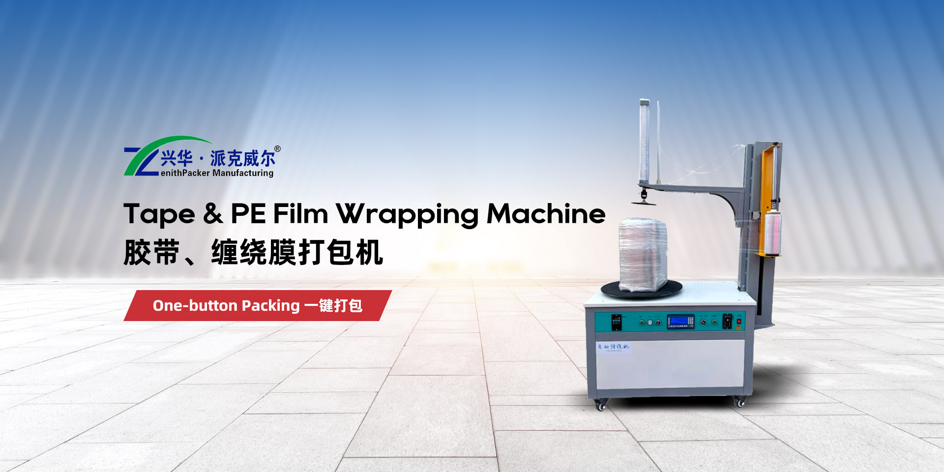 ZenithPacker Manufacturing Ltd.　卫辉市兴华塑业有限公司